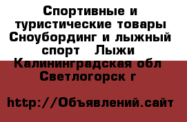 Спортивные и туристические товары Сноубординг и лыжный спорт - Лыжи. Калининградская обл.,Светлогорск г.